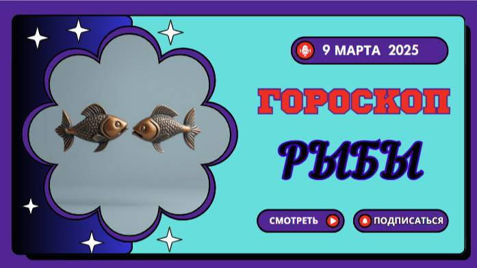 ♓️ Гороскоп на сегодня, 9 марта 2025: Рыбы, время для отдыха и мечтаний!