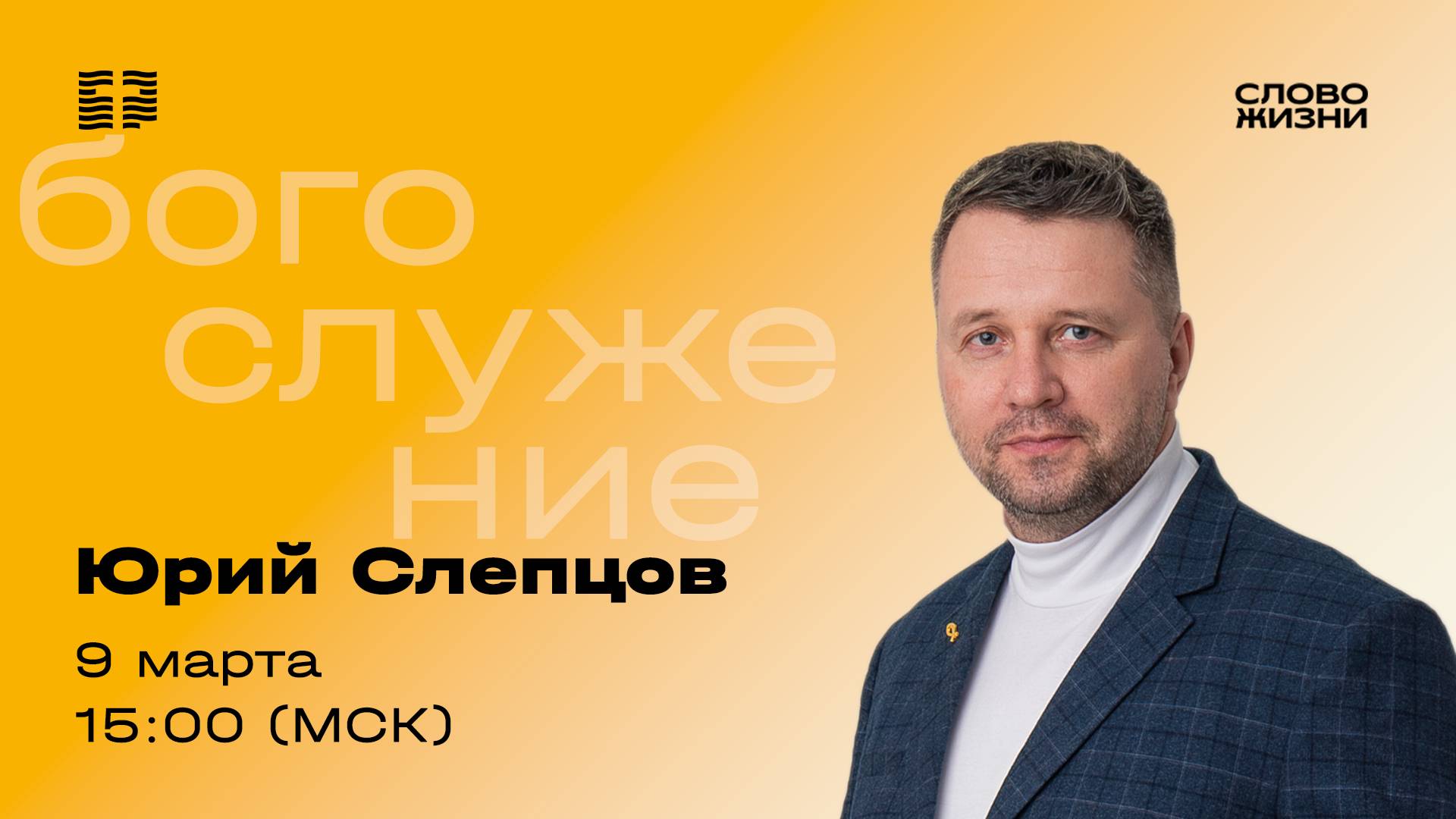«Повод всегда найдётся» / Юрий Слепцов / Прямой эфир богослужения 09 марта 2025