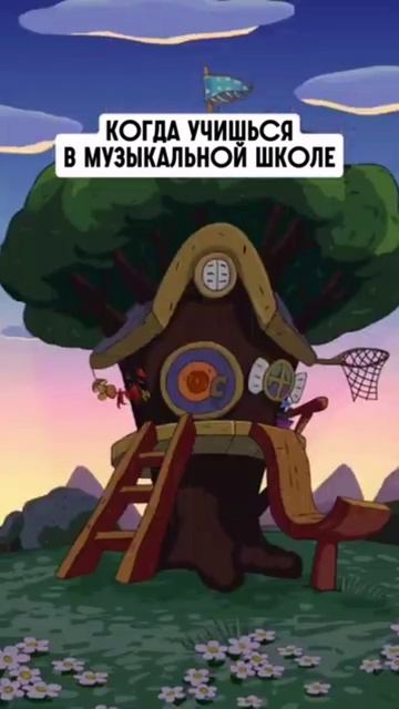 Когда учишься в музыкальной школе