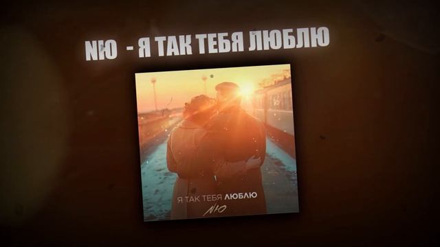 NЮ - Я так тебя люблю Женский вокал  (Кавер AI)