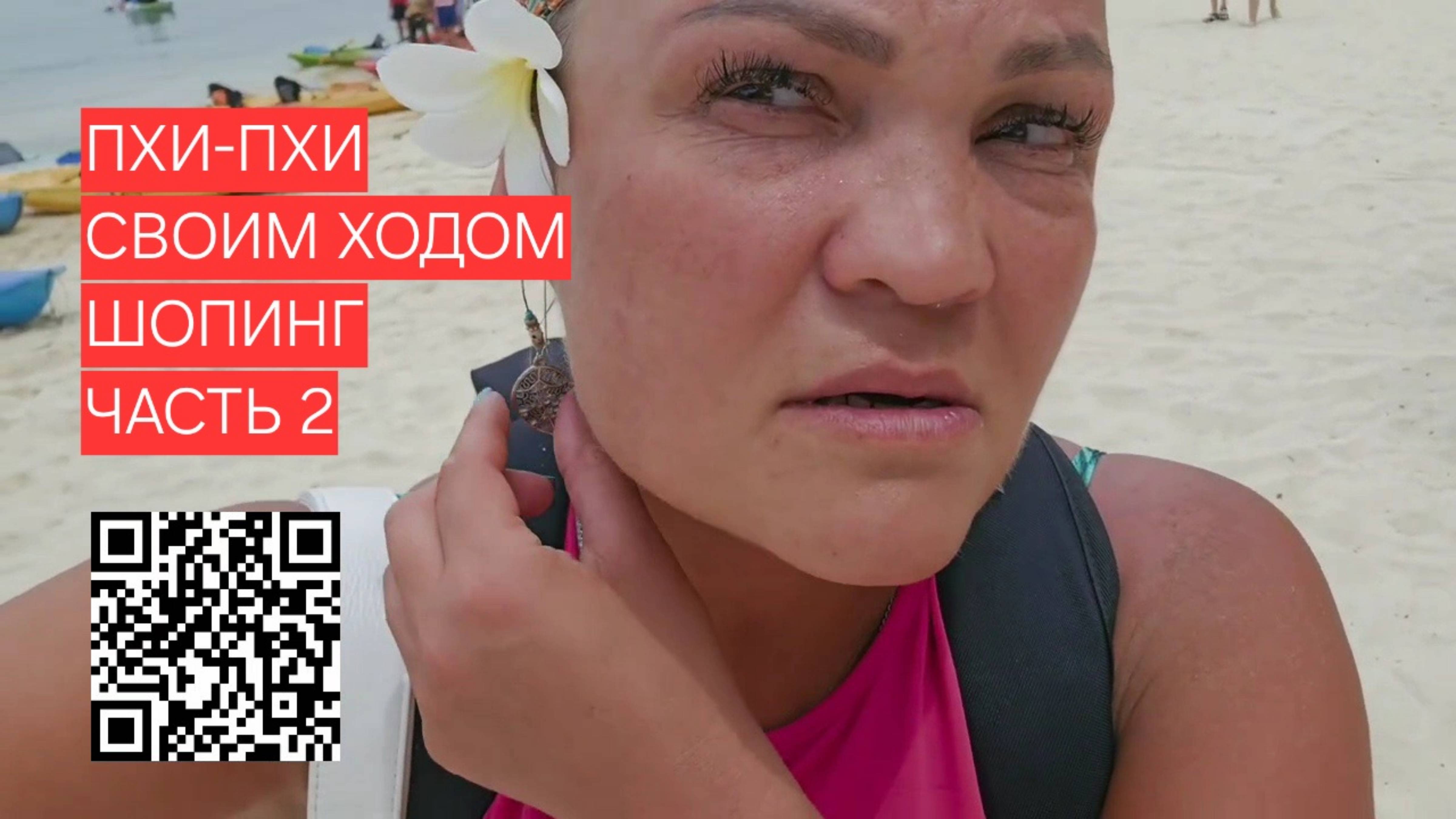 ПХИ-ПХИ ДОН, ЧАСТЬ 2. Я В ШОКЕ ОТ КРАСОТ.