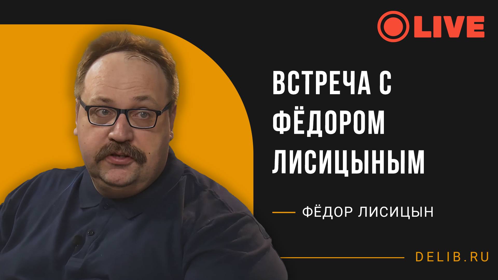Встреча с Фёдором Лисицыным