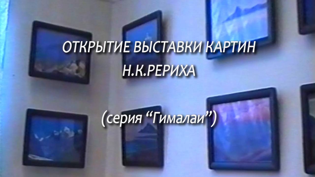 Открытие выставки Рериха, г.Кемерово, 05.02.1999