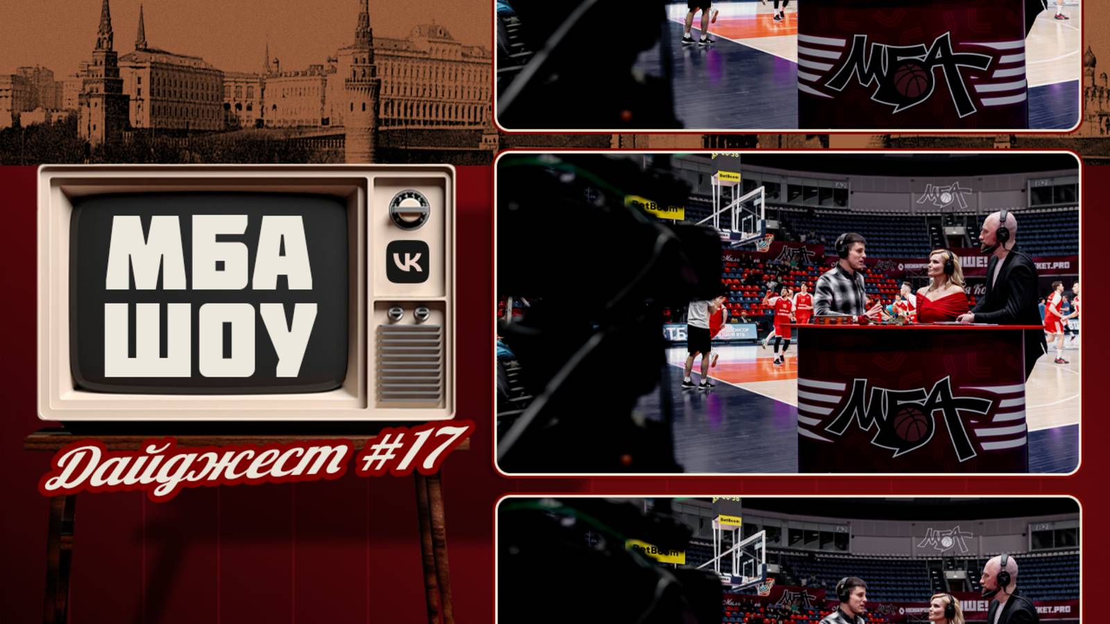 МБА ШОУ. Дайджест #17
