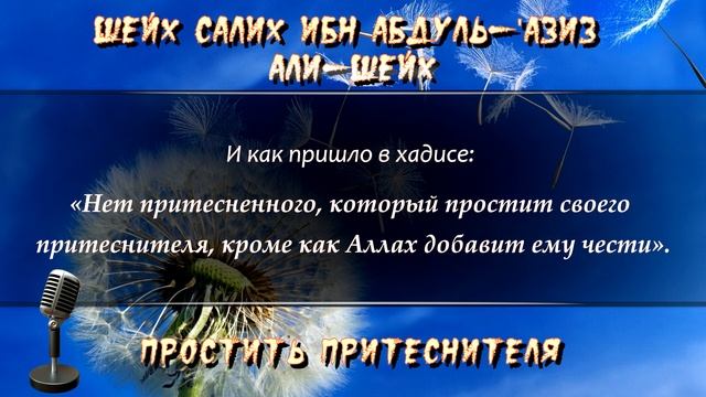 Простить_притеснителя_｜_Шейх_Салих_ибн_'Абдуль_'Азиз_Али_Шейх