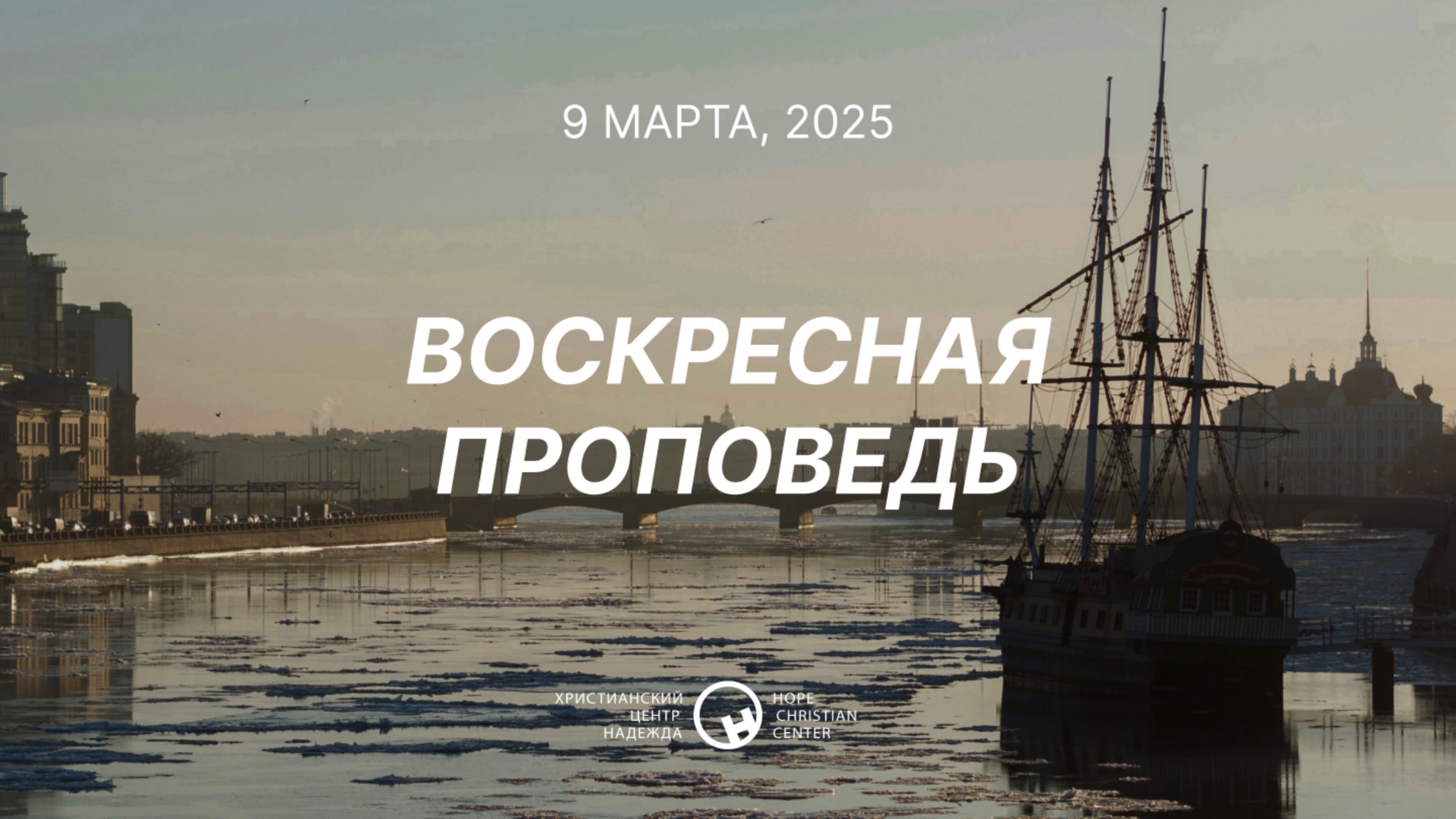 9 марта, 2025 | Заботиться друг о друге | Ханси де Брайн