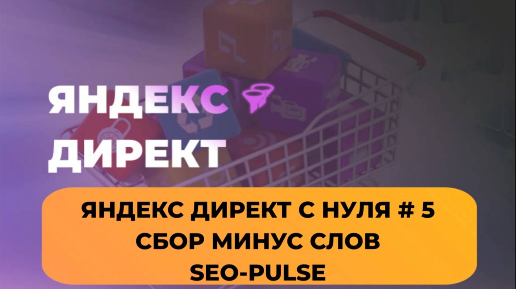 Как собрать минус слова для яндекс директ #5
