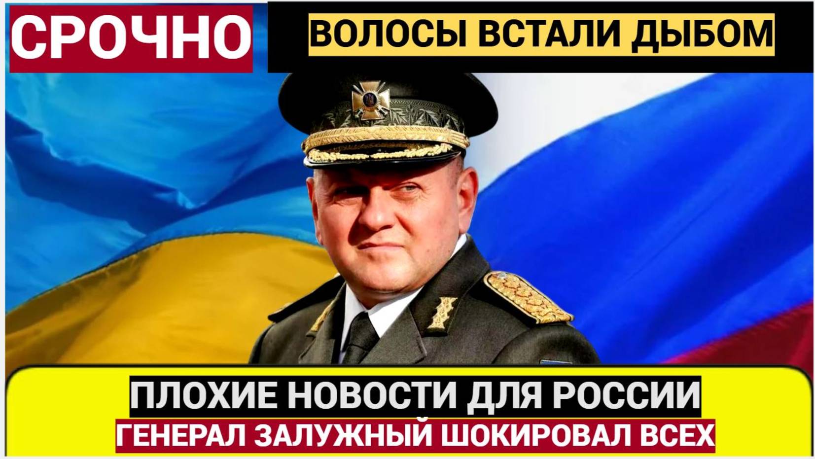 Срочно! 10 минут назад Генерал Залужный Сообщил Плохие Новости для Зеленского.