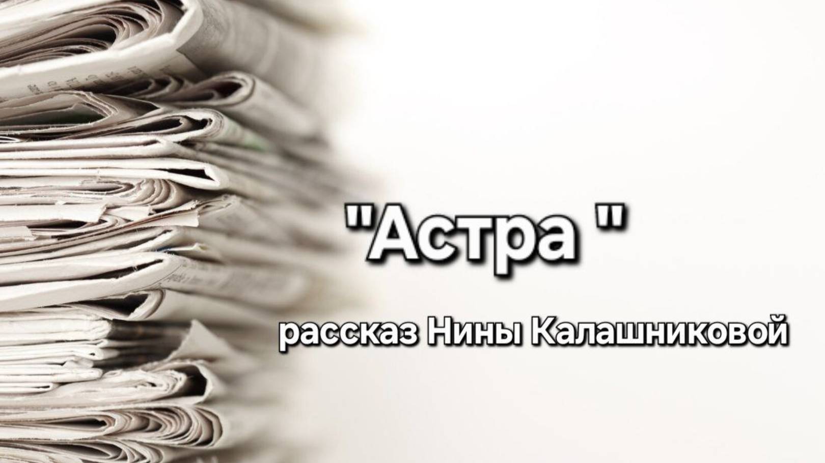 Серия рассказов на ночь! Очень трогательный рассказ  "Астра" Нины Калашниковой (город Энгельс).