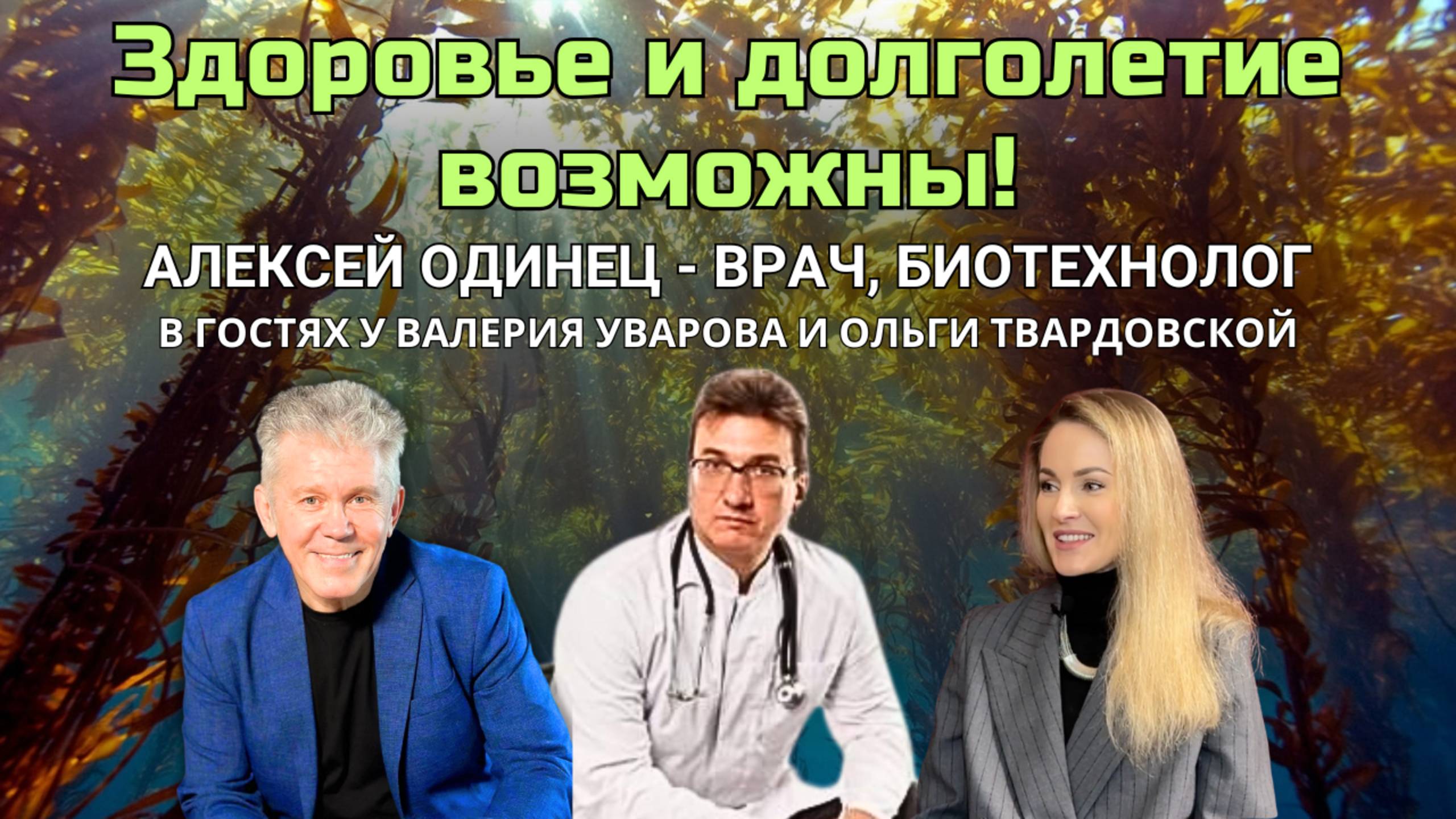 Алексей Одинец: Здоровье и Долголетие возможны!