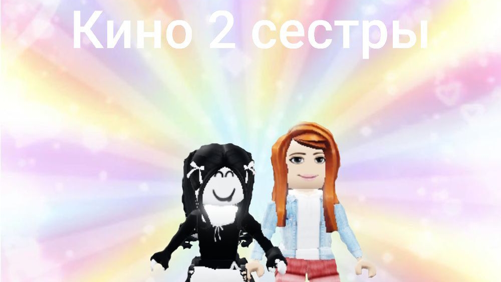 2 сестры