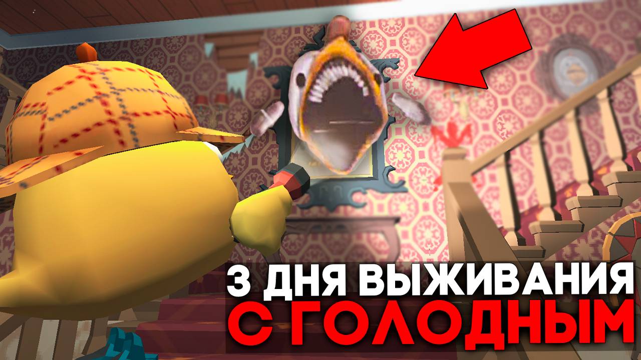 😨 3 Дня Выживания в Мире с Голодным в Чикен Ган.. Призыв Hungry в Чикен Ган!