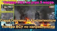 Сводка СВО на утро 9 марта. Наши бойцы ворвались в Суджу по газопроводу