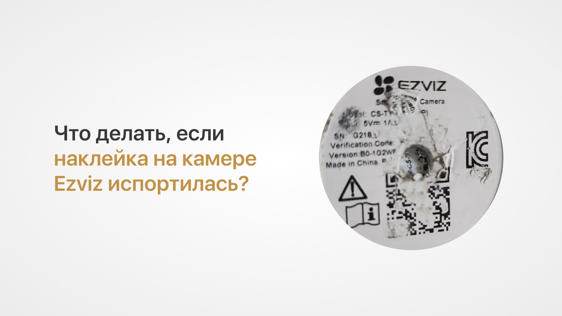 Что делать, если QR-код на наклейке камеры Ezviz не читается – простые способы подключения