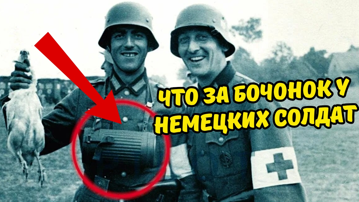 Что за бочонок у немецких солдат