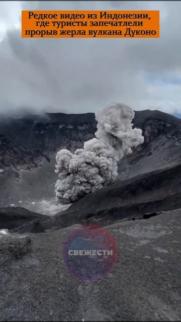 🌋 Редкое видео из Индонезии, где туристы запечатлели прорыв жерла вулкана Дуконо