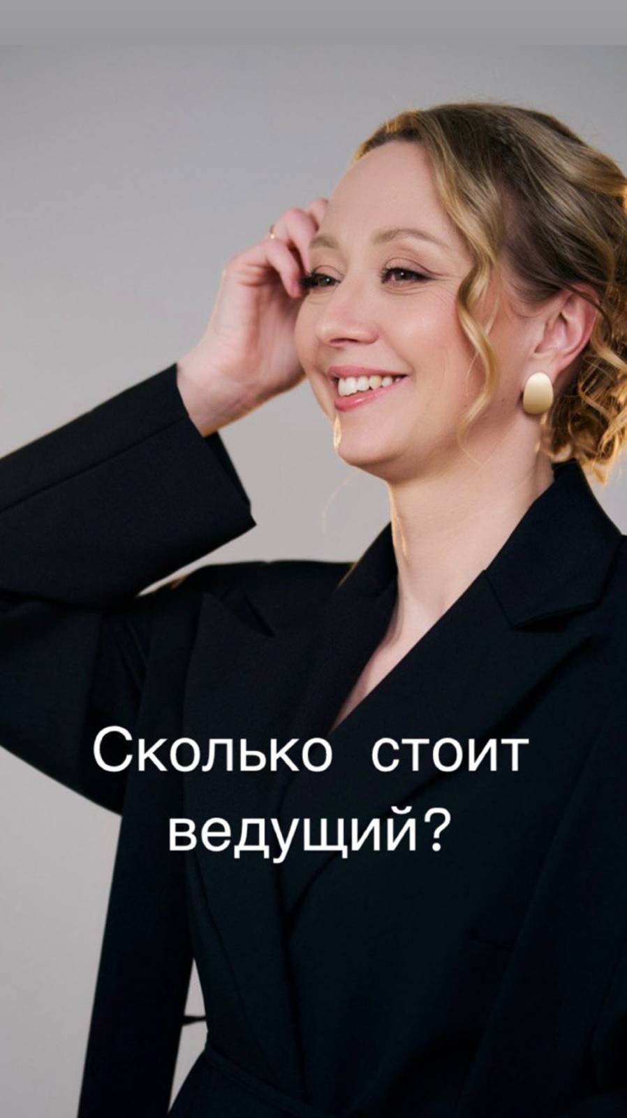 Сколько стоит ведущий ?