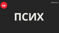 ПСИХ