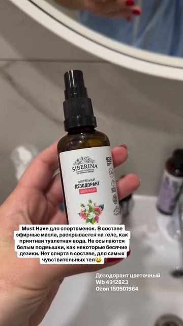 «Дезодорант спрей от запаха пота»
Артикул на ВБ - 4912823 
Артикул на ОЗОН - 150501984