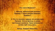 Что такое Жванина