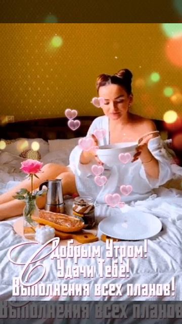 Доброе утро ☕😊