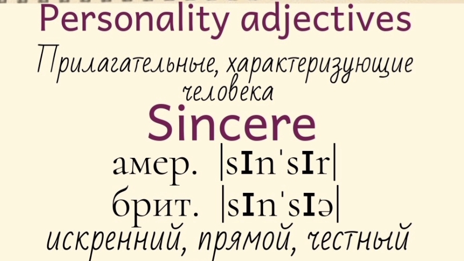 Прилагательные, характеризующие человека👉 sincere, smart, unlucky, unmotivated