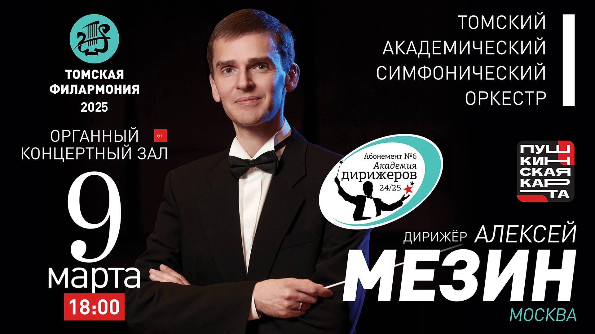 Академия дирижеров. Алексей Мезин