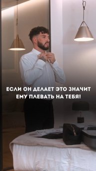 Мужчина, который ценит женщину, не позволяет себе определённых поступков.