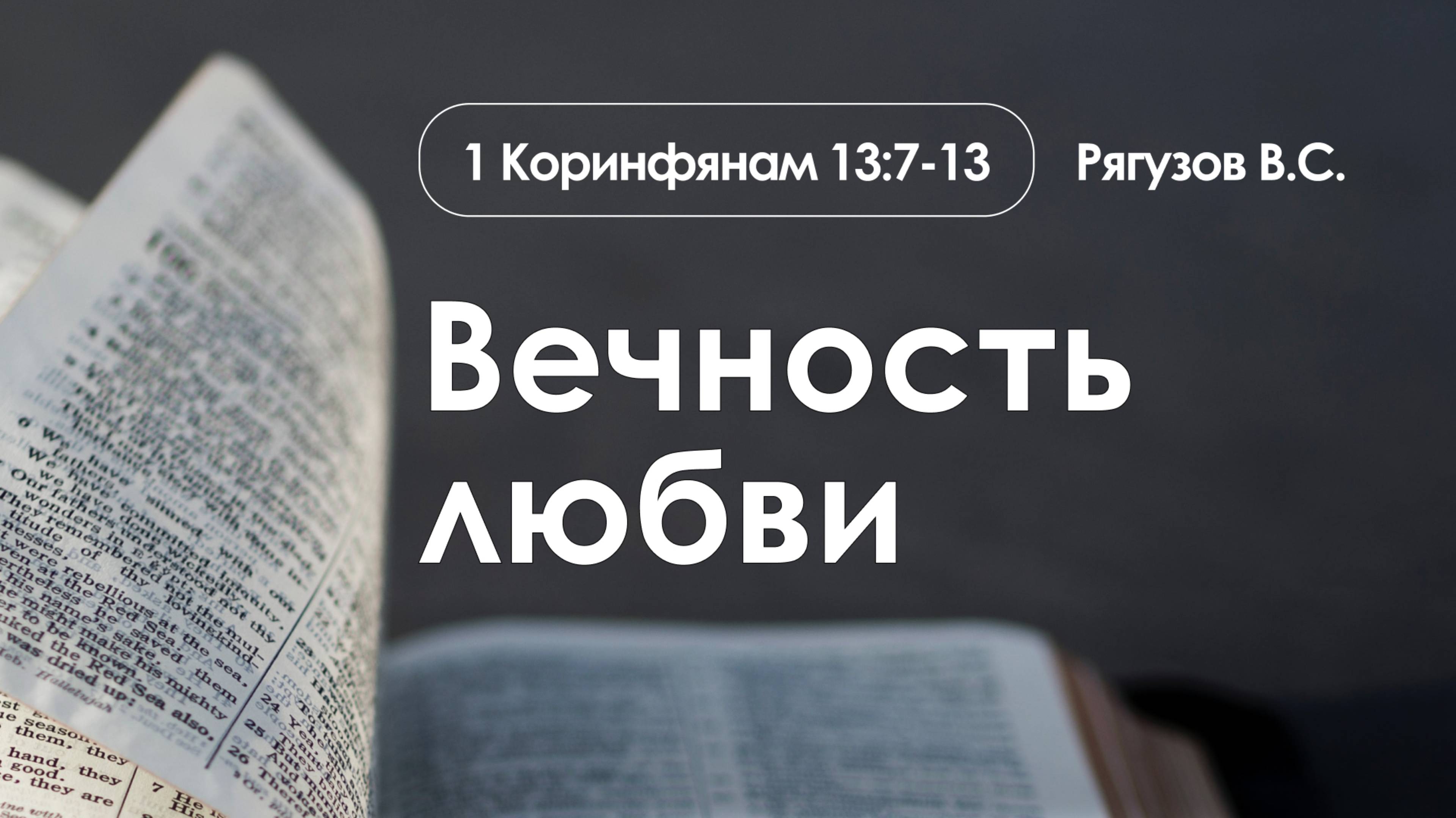 «Вечность любви» | 1 Коринфянам 13:7-13 | Рягузов В.С. | 09.03.25