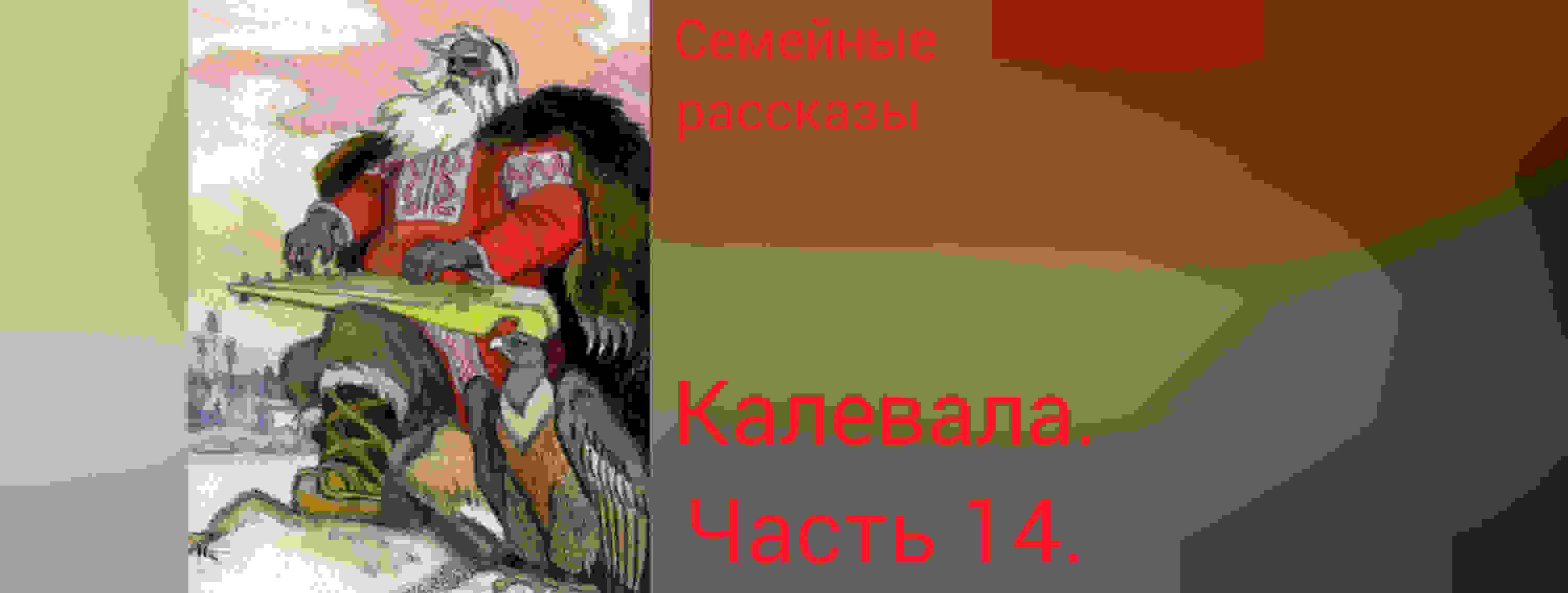 Калевала. Часть 14.