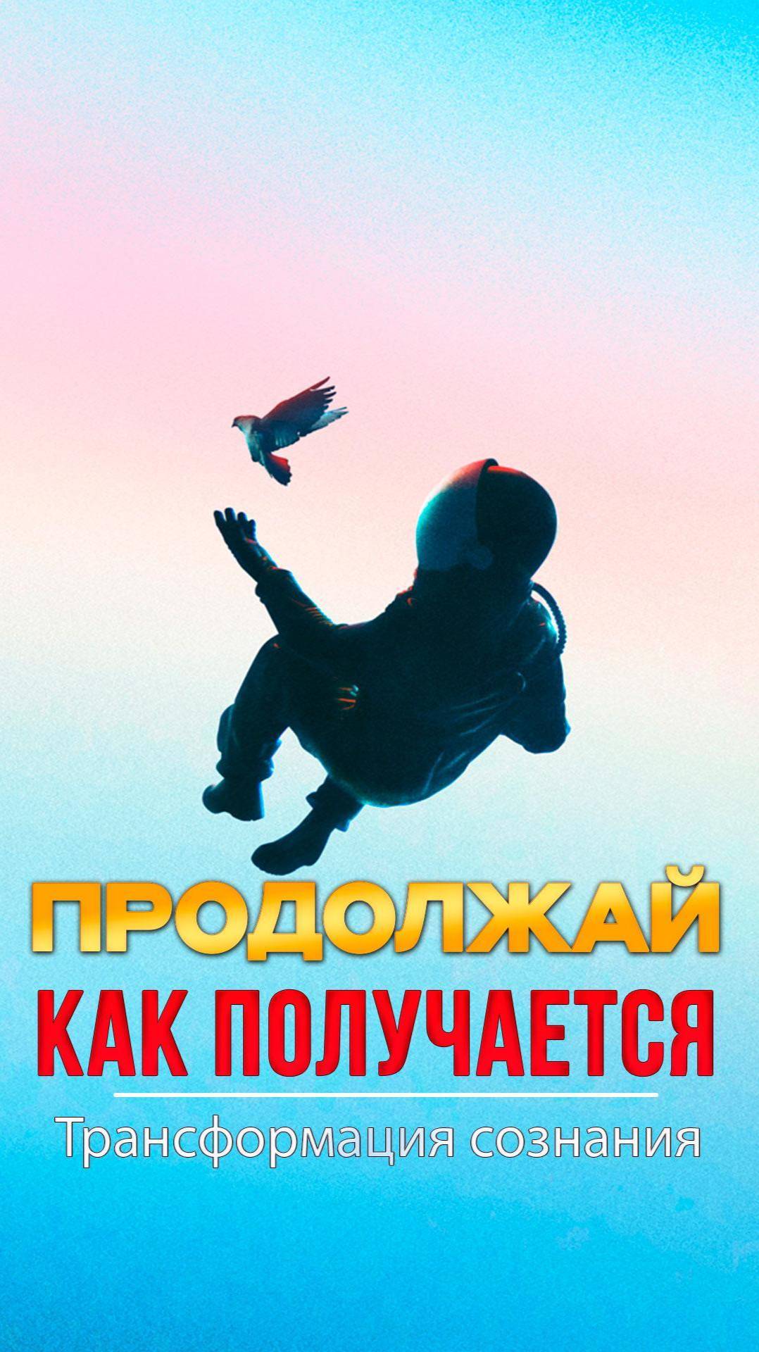 Продолжай, как Получается