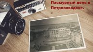 Пасмурный день в Петрозаводске