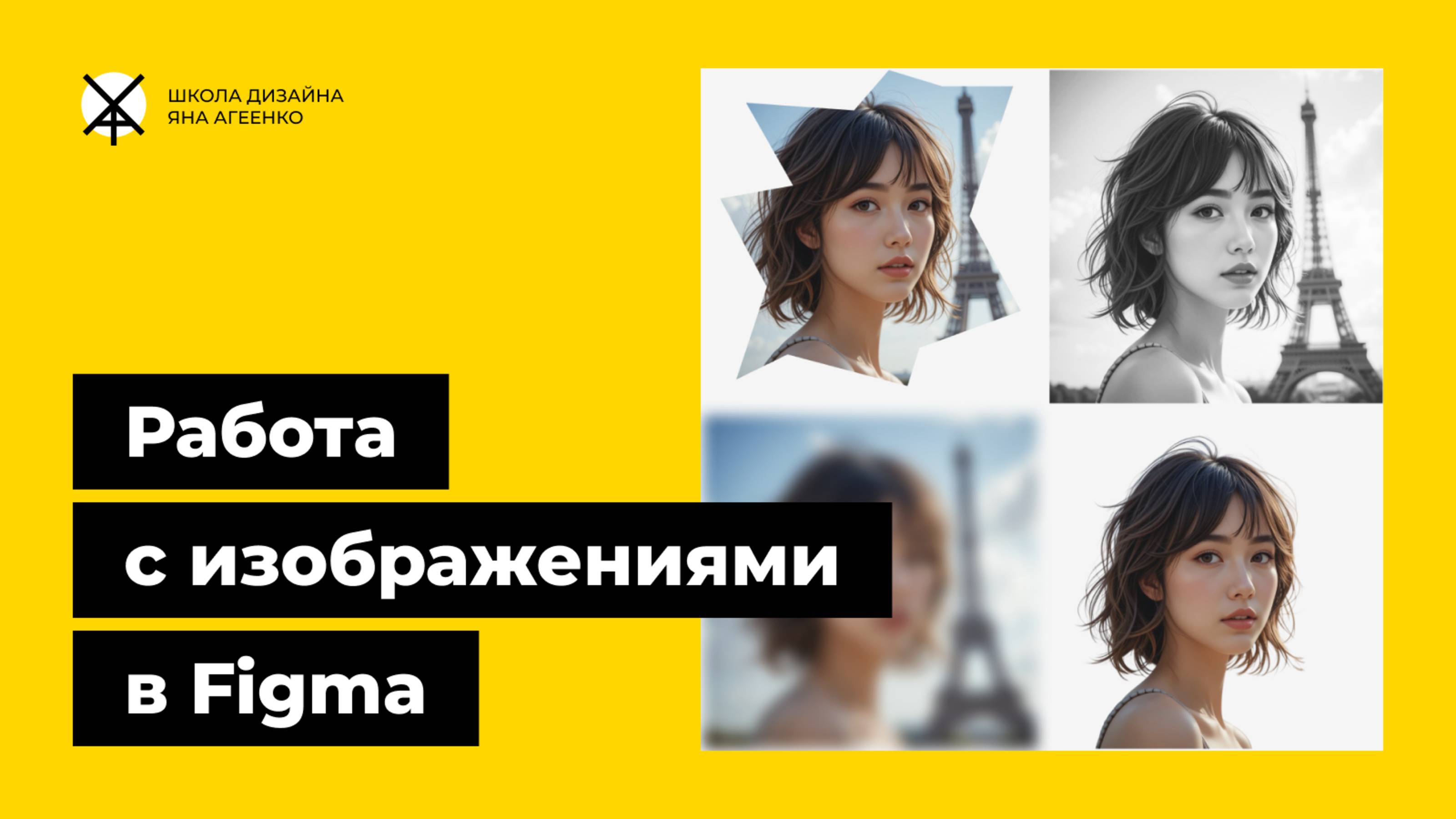 Как вставлять, обрезать и редактировать изображения (картинки, фото) в фигме