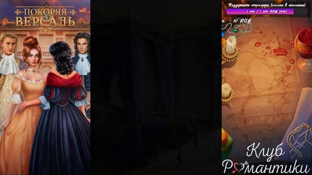 🏰Покоряя Версаль🏰 2 сезон 7 серия Oбнимaя шёпoт ♥Клуб Романтики♥