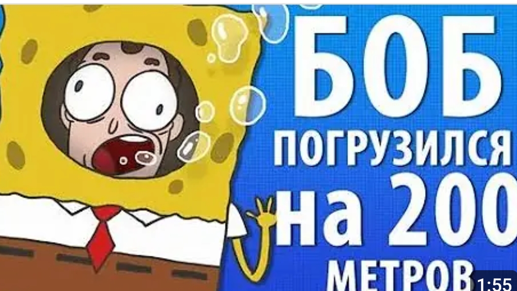 Боб погрузился на 200 метров (1 сезон 7 эпизод)