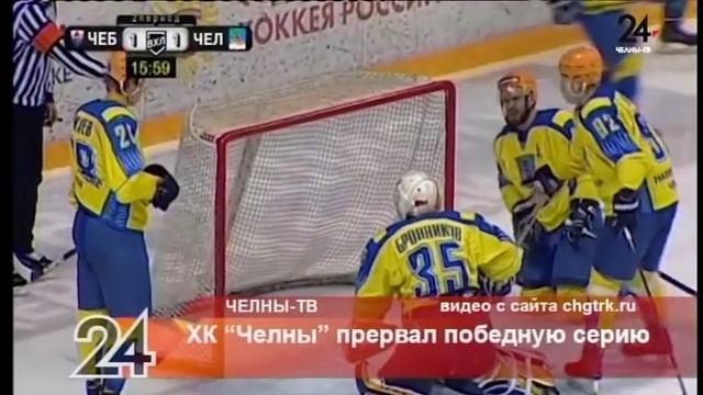 ХК «Челны» прервал победную серию
