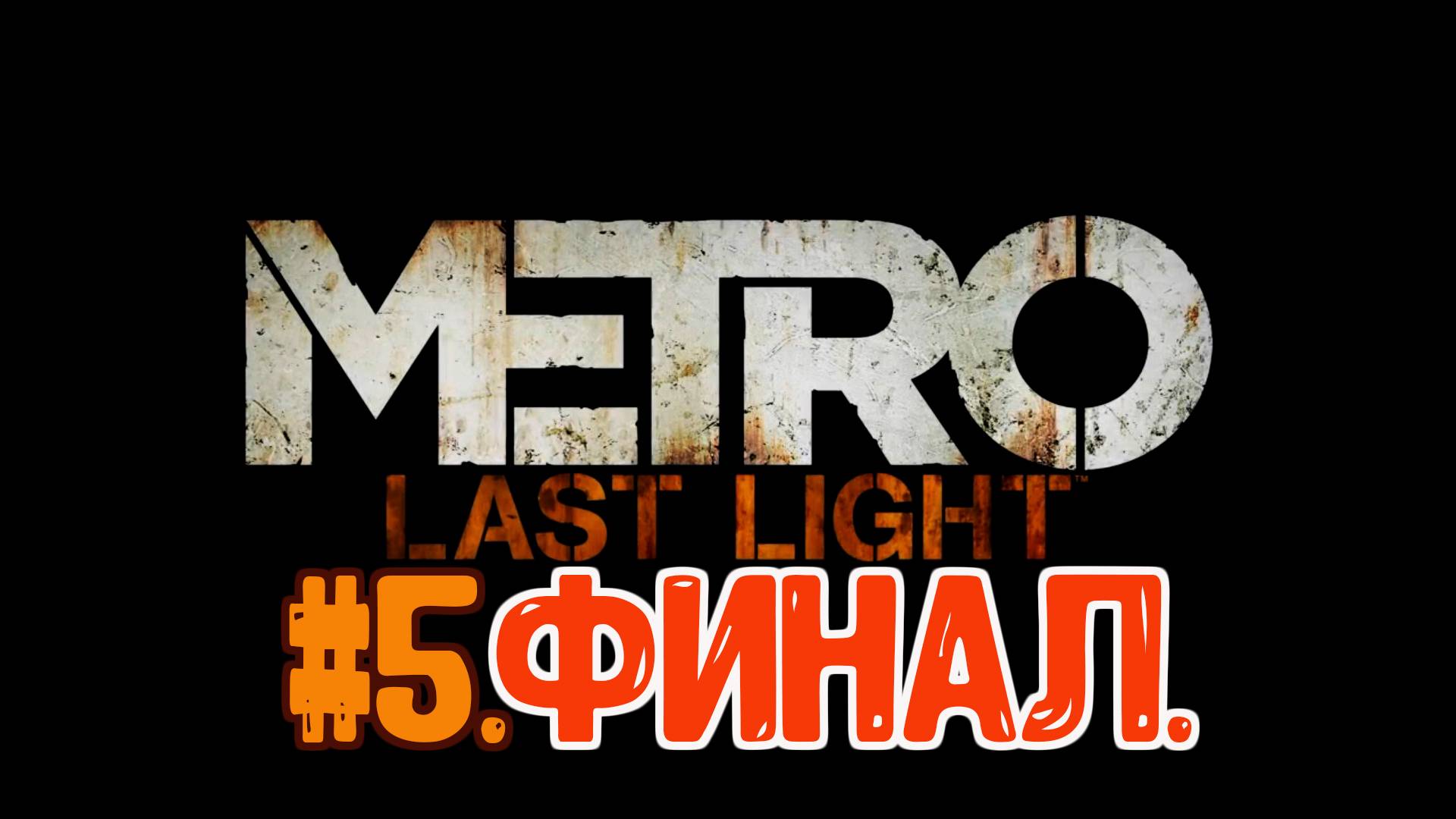 #5.Финал.☢Metro Last Light☢