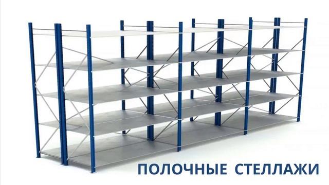 8.Оборудование для хранения товаров на складе Ч.2｜Урок 8