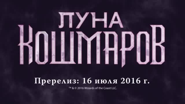 MTG - Eldritch Moon -Луна Кошмаров Russian Trailer