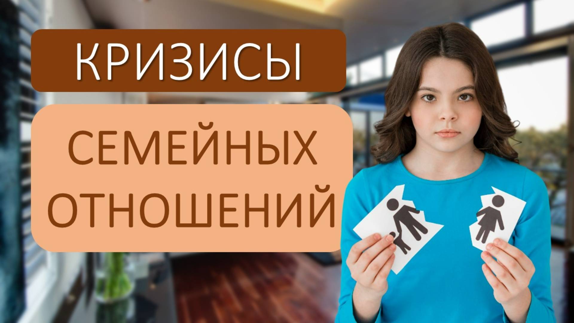 Кризис в семейных отношениях – как их пережить?
