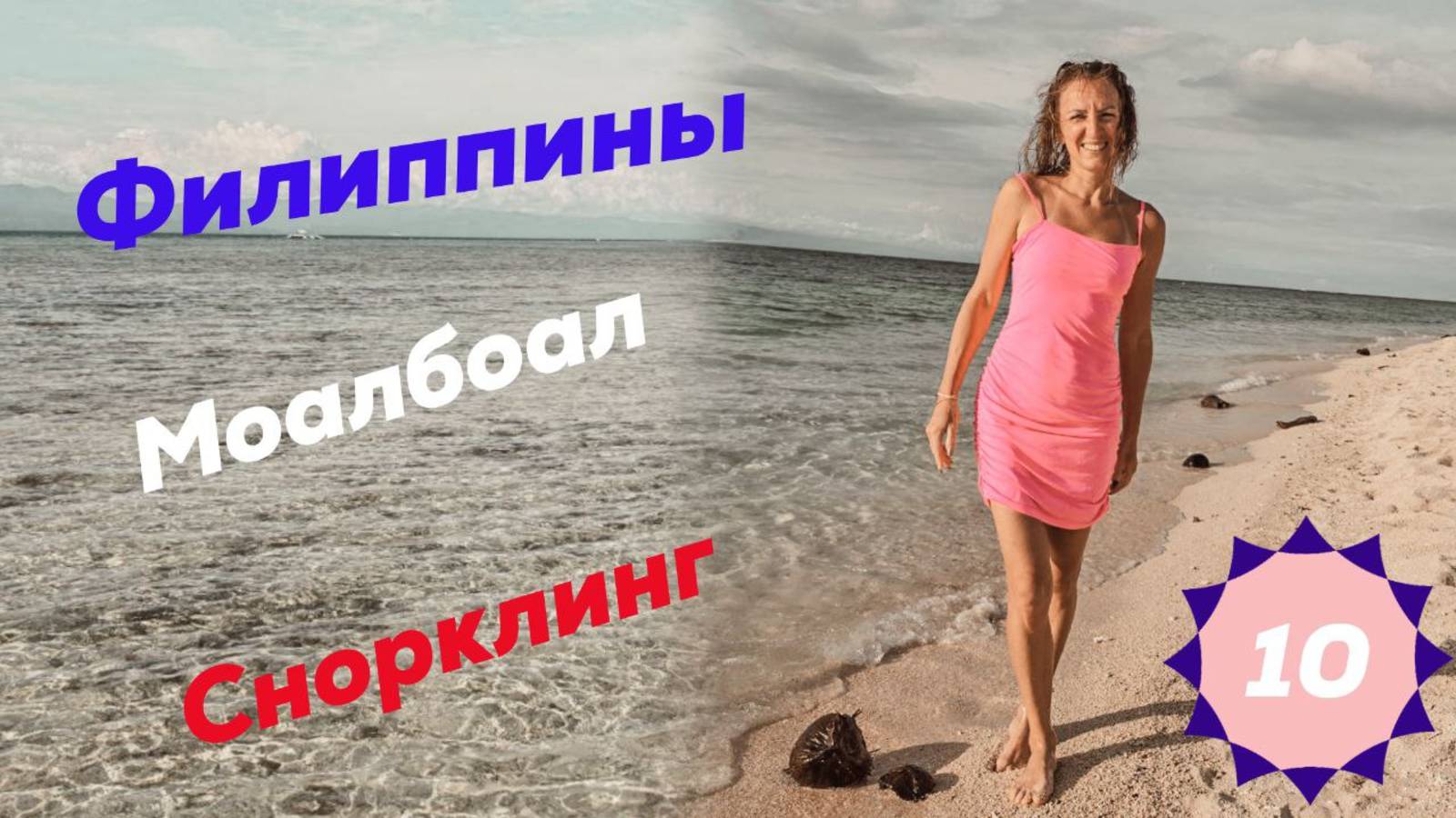 Филиппины. Моалбоал. Снорклинг. White beach