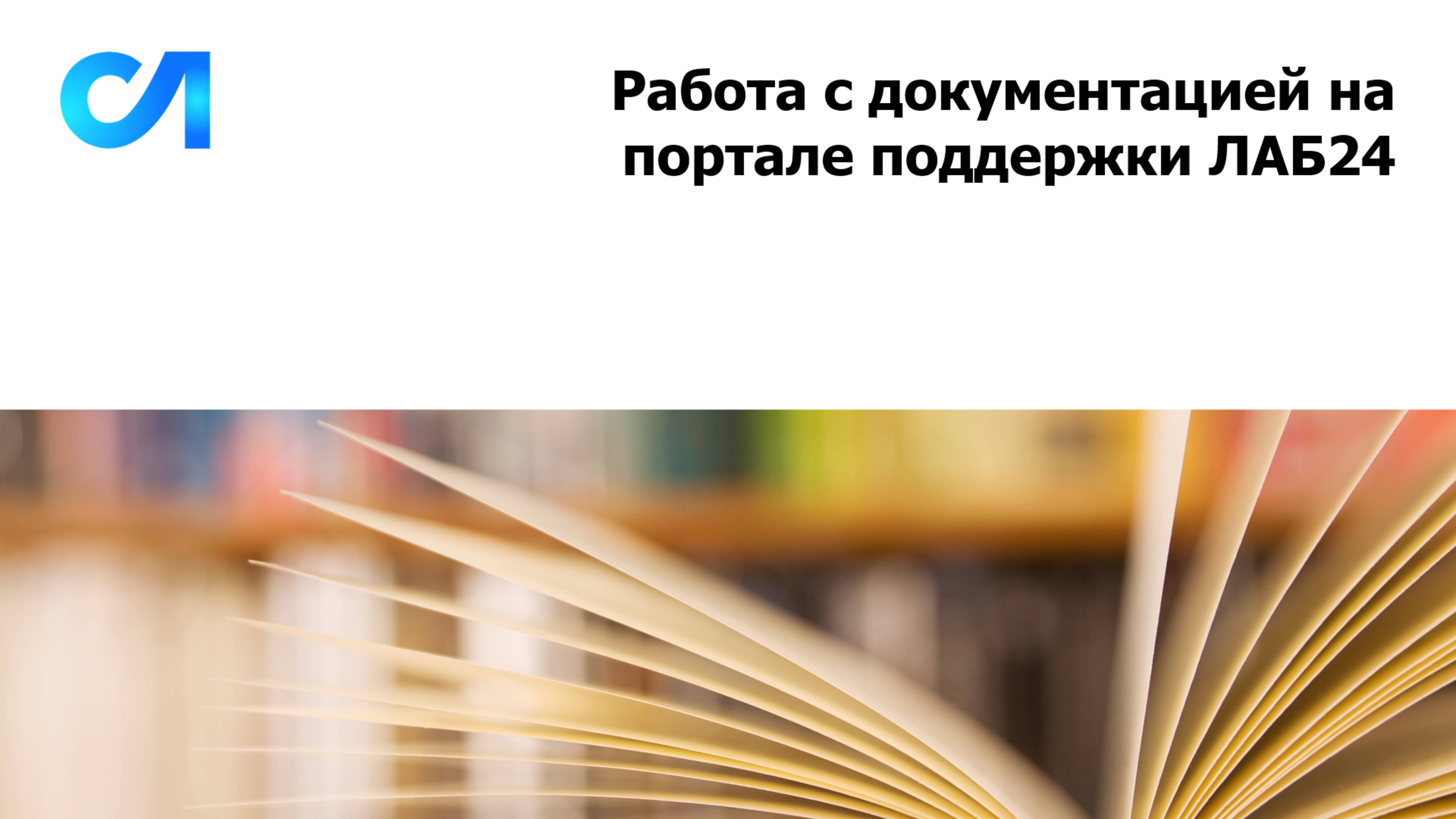 Работа с документацией на портале поддержки