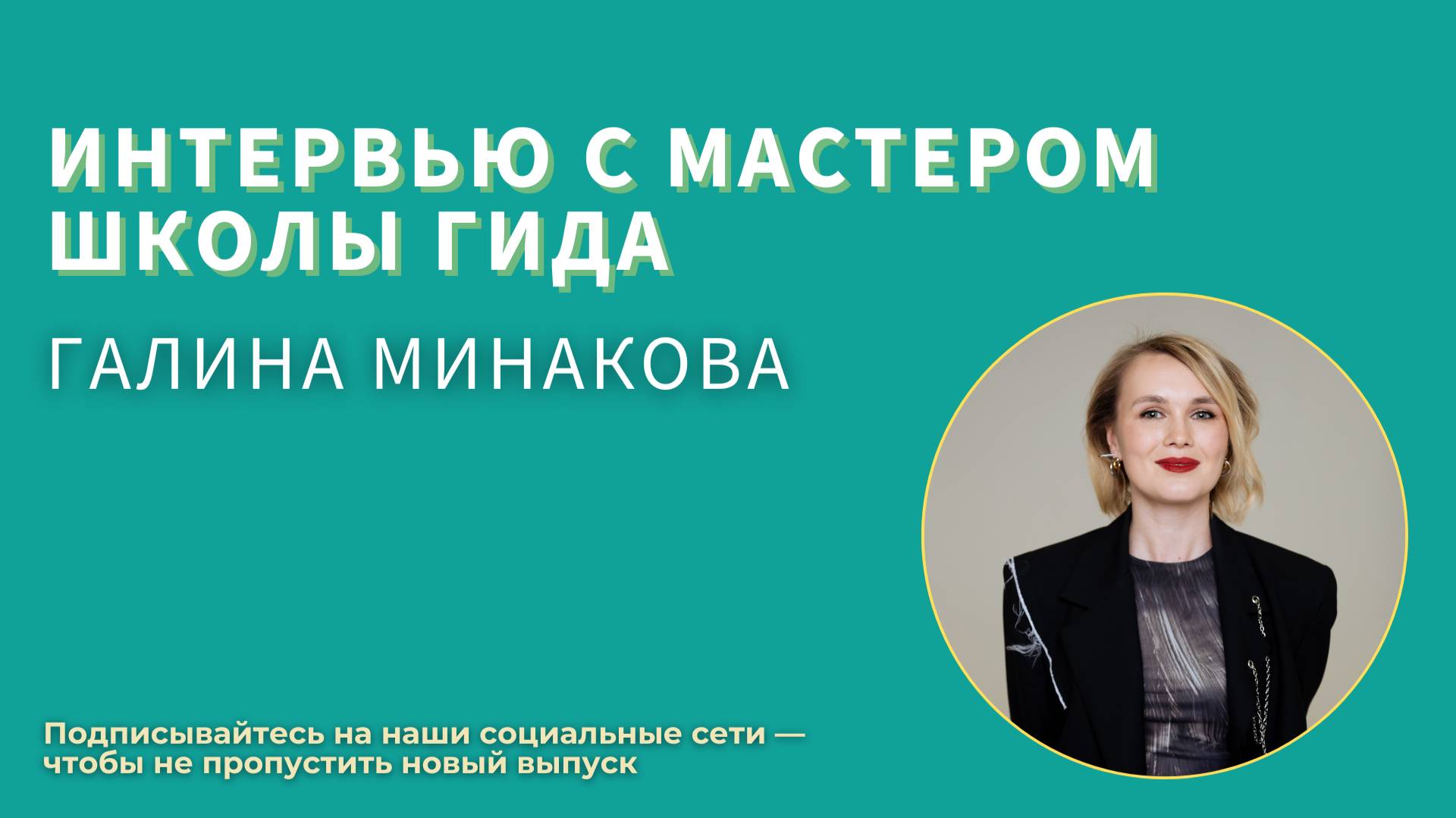 Рады приветствовать вас на интервью с Мастером Школы гида 18 потока — Галиной Минаковой