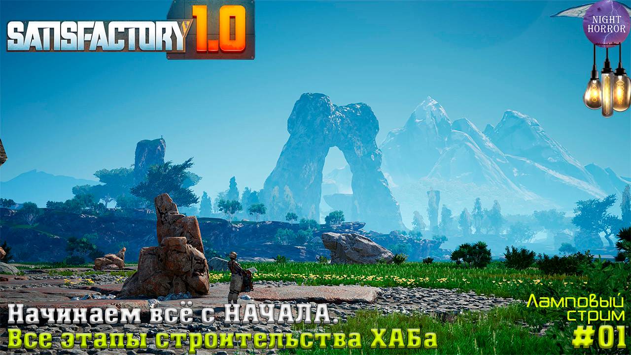 Все этапы строительства ХАБа 💥 Начинаем всё с НАЧАЛА 💥 Стрим 💥 Satisfactory 1.0-2025 #001