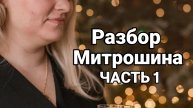 Разбор Митрошина Часть 1