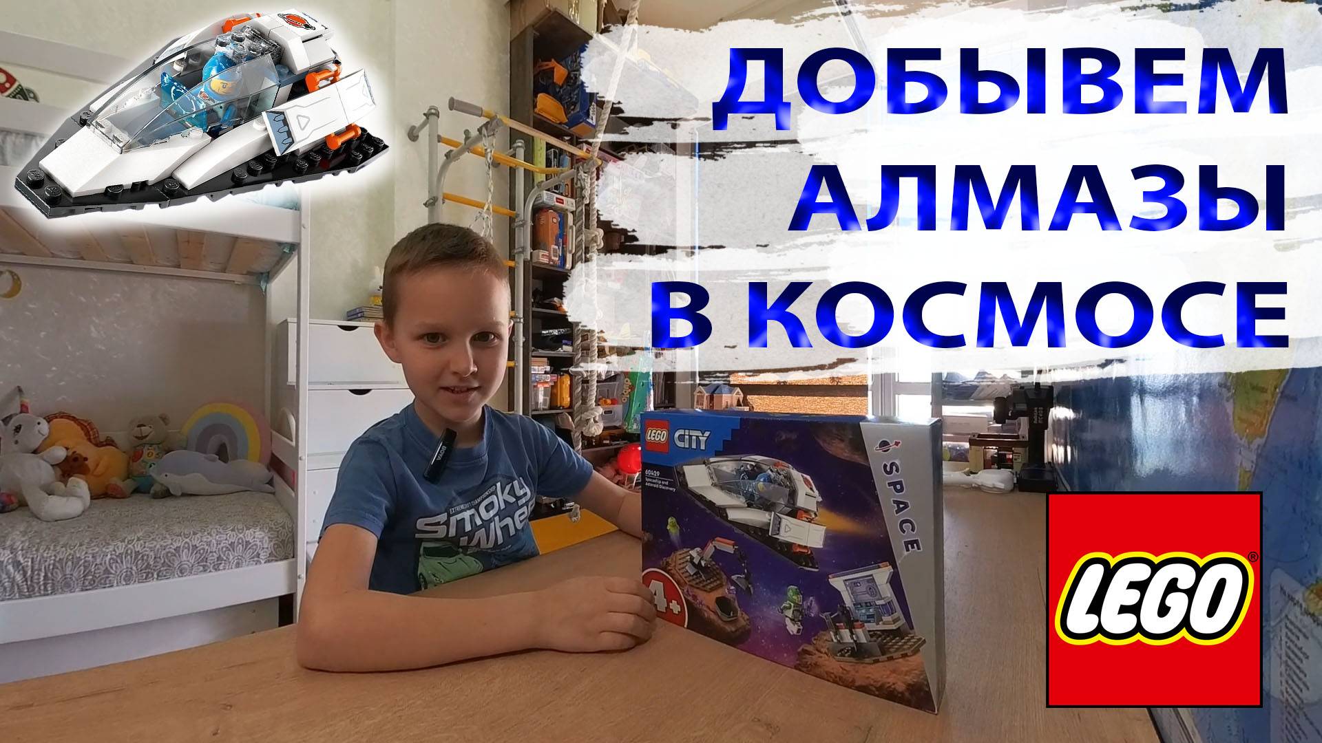Сборка набора Lego 60429. Космическая миссия на астероид с алмазами.