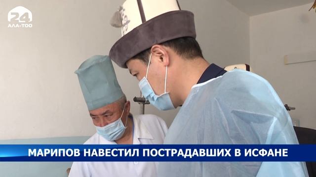 Улукбек Марипов навестил пострадавших в Исфане