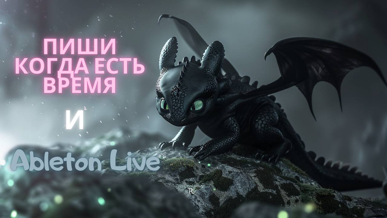 Пишем электронный трек в Ableton Live.