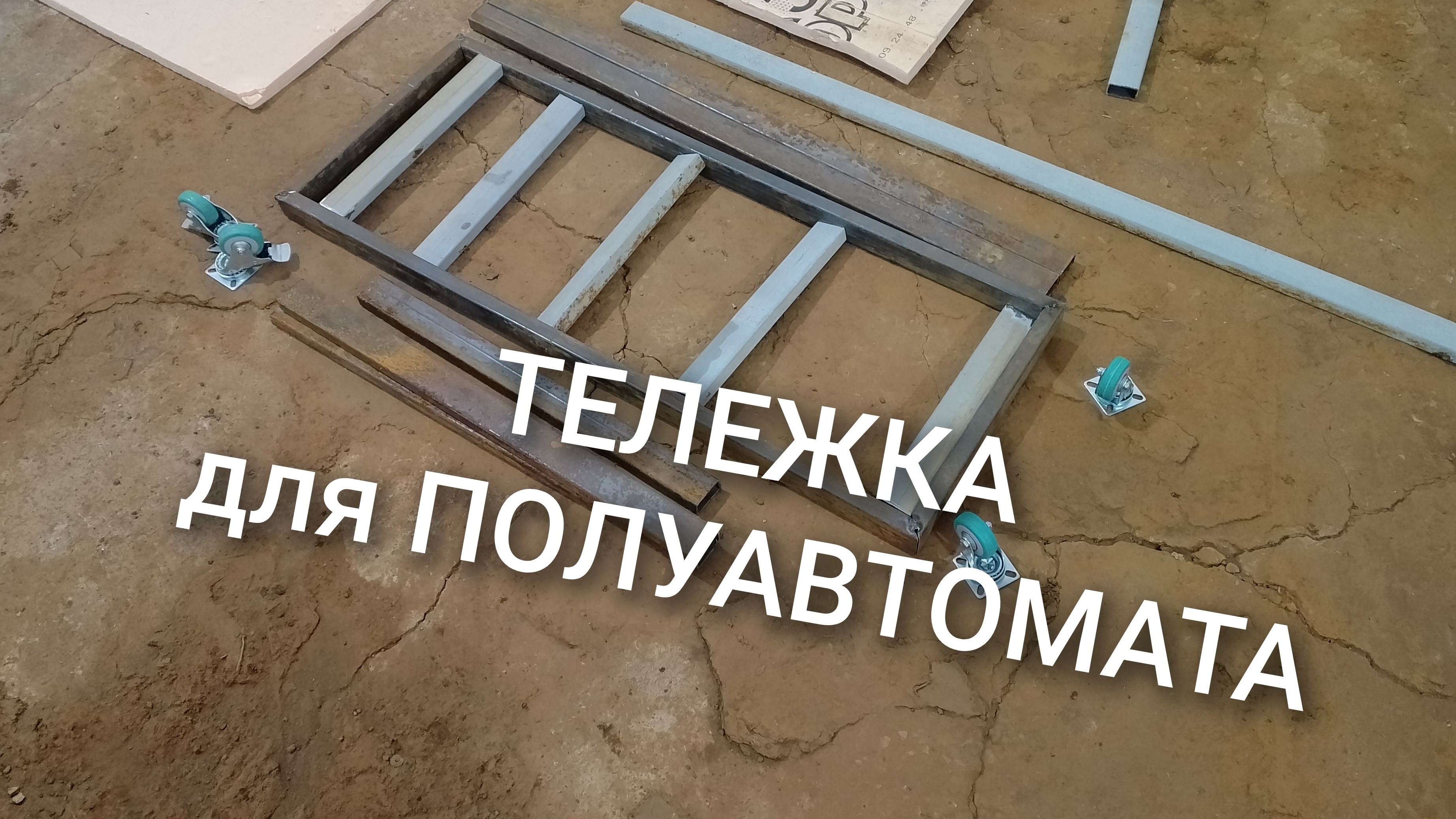 Тележка для полуавтомата своими руками. День 1