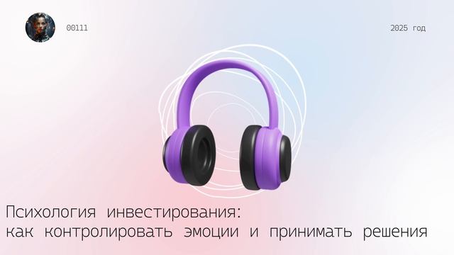 Психология инвестирования: как контролировать эмоции и принимать решения